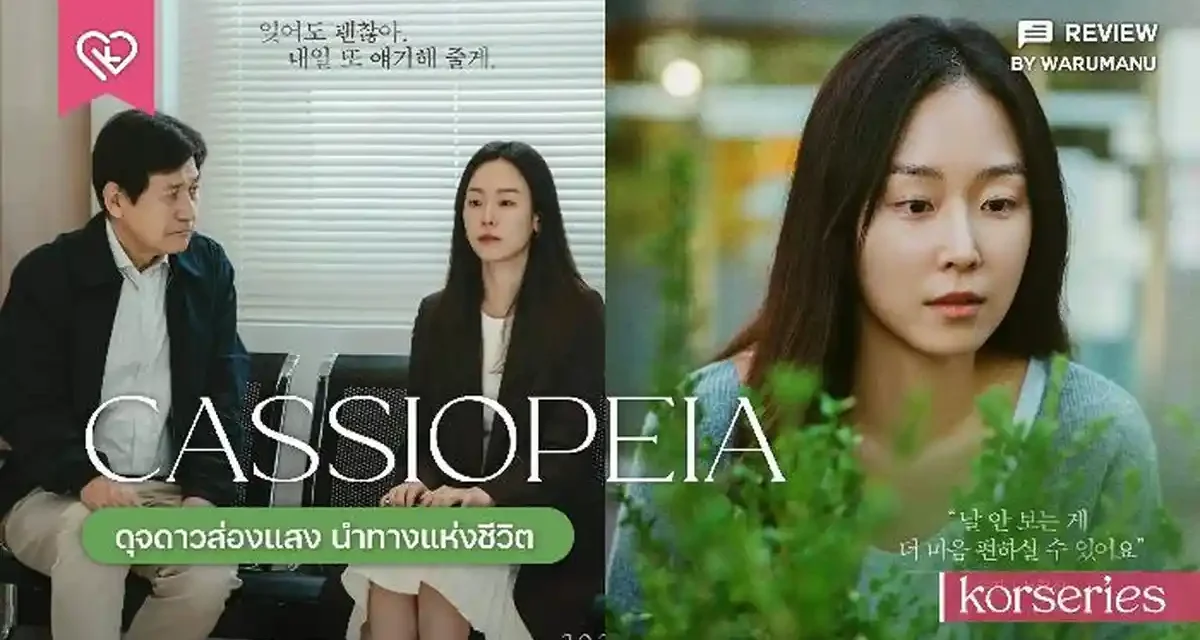 Cassiopeia Merupakan Sebuah Film Yang Miliki Arti Kehidupan
