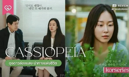 Cassiopeia Merupakan Sebuah Film Yang Miliki Arti Kehidupan
